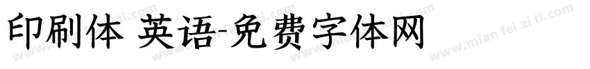 印刷体 英语字体转换